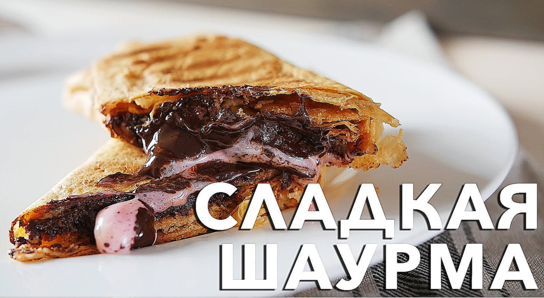 Сладкая шаурма [Рецепты Bon Appetit] 