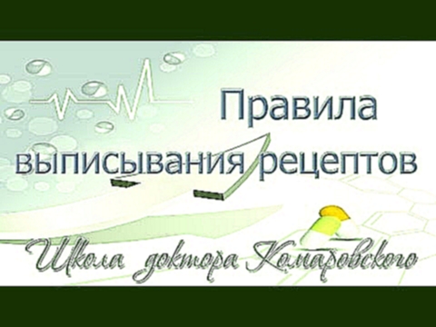 Доктор Комаровский, О новых правилах выписывания рецептов 