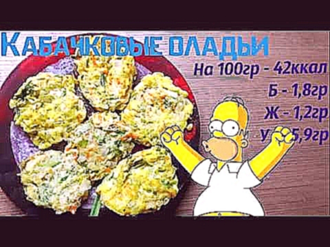 Кабачковые оладьи I Фитнес рецепт 