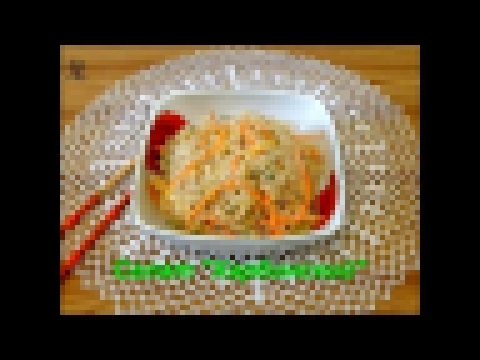 салат "Харбинский" 沙拉"哈尔滨". Salad "Harbin".Chinese food. 