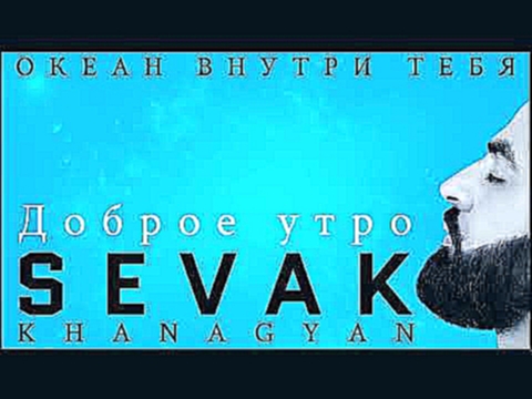 <span aria-label="Sevak Khanagyan - &#x414;&#x43E;&#x431;&#x440;&#x43E;&#x435; &#x423;&#x442;&#x440;&#x43E; &#x410;&#x432;&#x442;&#x43E;&#x440;: Sevak Khanagyan 1 &#x43C;&#x435;&#x441;&#x44F;&#x446; &#x43D;&#x430;&#x437;&#x430;&#x434; 3 &#x43C;&#x438;&#x4 - видеоклип на песню