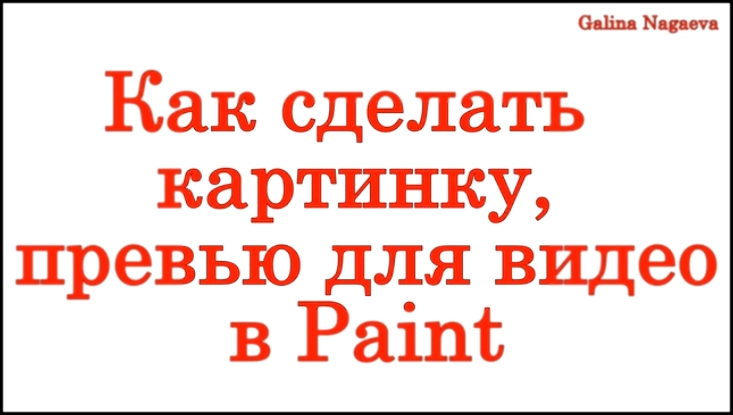 Как сделать картинку превью  для наших видео на Ютубе в  программе  Пеинт  Paint 