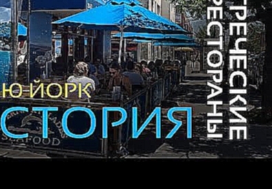 Квинс Астория - Греческий Ресторан | Греки | Astoria | Little Greece in New York | Greek Restaurant 