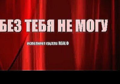 Самая Красивая Песня о Любви! | гр.REAL O - Я Без Тебя Не Могу | new video 2018 - видеоклип на песню