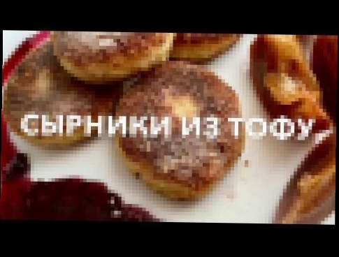 Сырники из тофу 