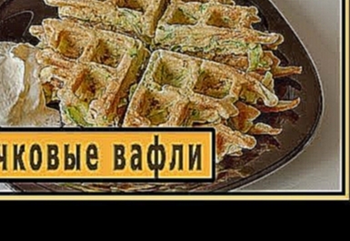 Кабачковые вафли. 