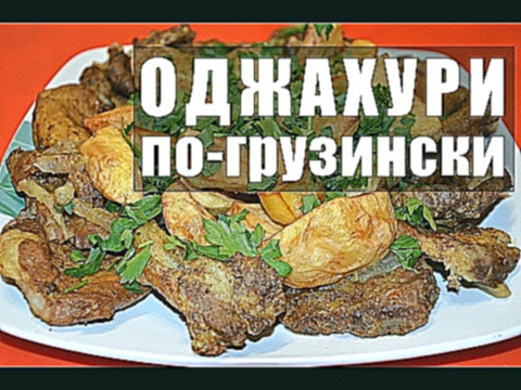 Очень вкусный ОДЖАХУРИ по-грузински. Пошаговый рецепт | ДОМАШНИЕ РЕЦЕПТЫ 