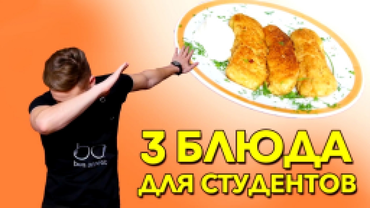 3 бюджетных рецепта для студентов [Рецепты Bon Appetit] 