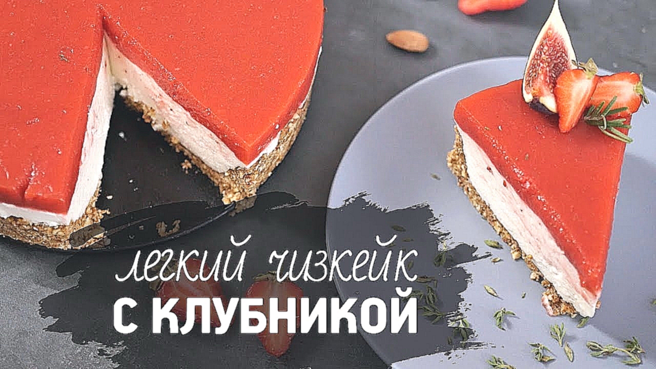 Легкий чизкейк без выпечки [Рецепты Bon Appetit] 