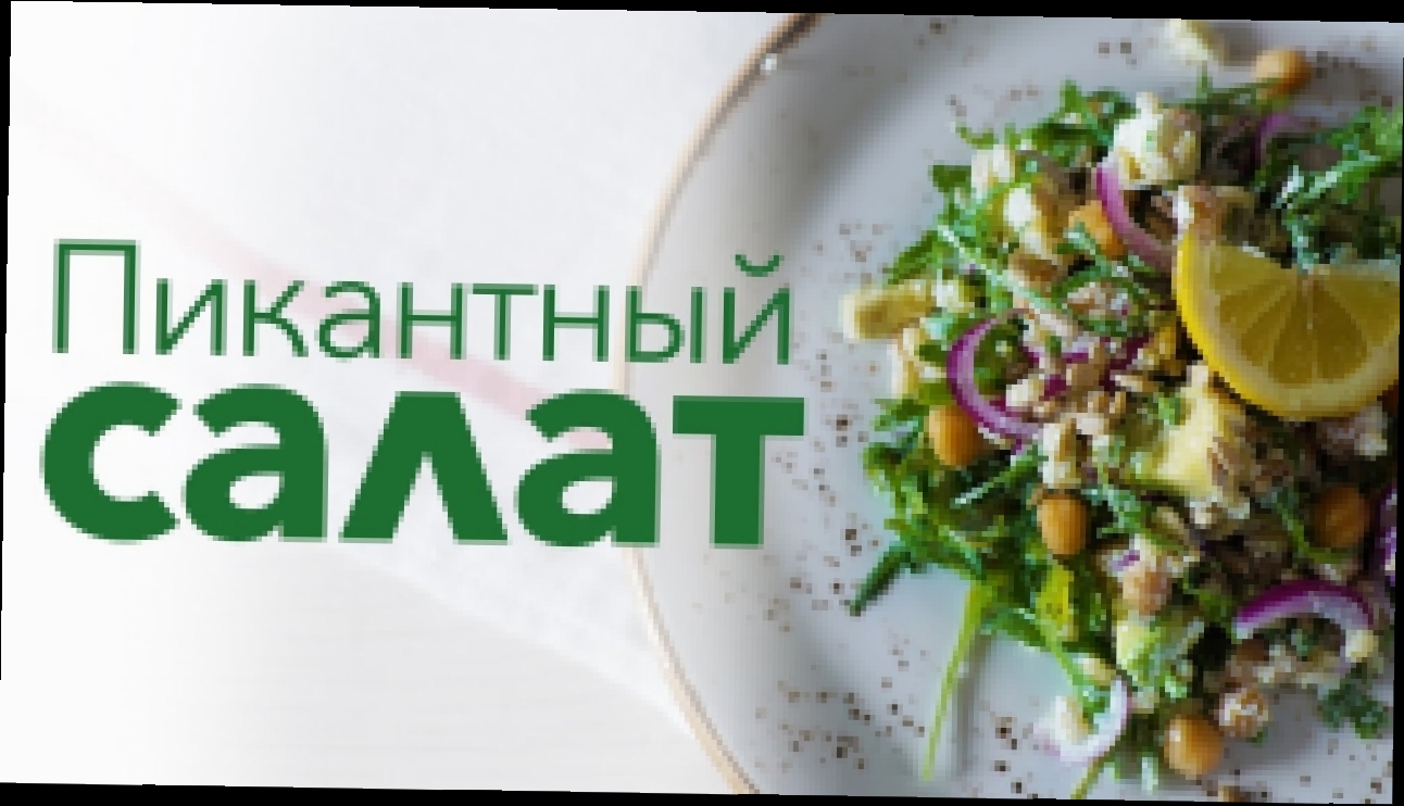 Полезный салат на скорую руку [Рецепты Bon Appetit] 