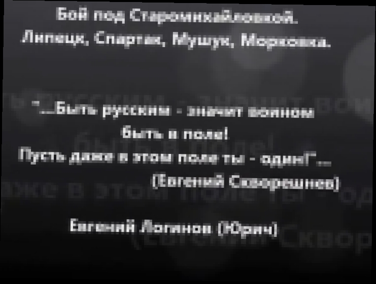 БОЙ под Старомихайловкой. Позывные Липецк, Спартак, Мушук, Морковка. 