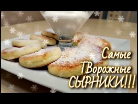 Самые творожные сырники. 