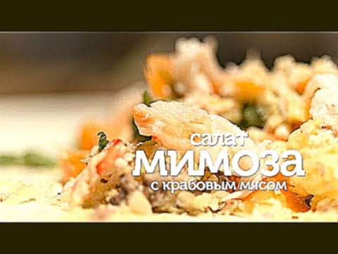 Салат Мимоза с крабовым мясом / рецепт очень вкусного авторского салата Мимоза [Patee. Рецепты] 