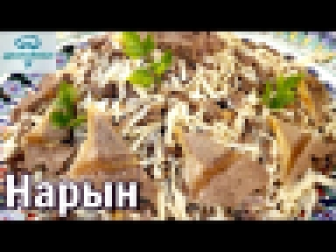 НАРЫН.  ВКУСНЕЙШАЯ ЛАПША С МЯСОМ! Восточная кухня. Как приготовить нарын. 