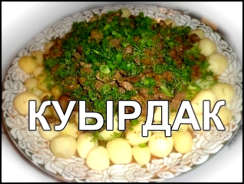 Как приготовить куырдак. how to cook kuyrdak 