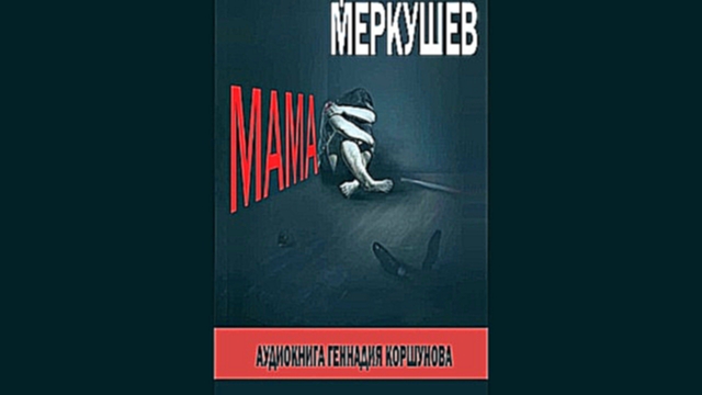 Арсений Меркушев - Мама  [  18+. Фантастика, апокалипсис. Геннадий Коршунов  ] - видеоклип на песню