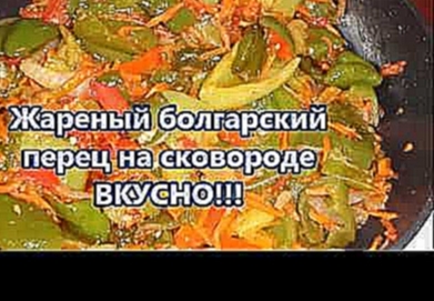 Жареный болгарский  перец на сковороде.Рецепт Жареного Перца.ВКУСНО!!!Fried Bulgarian pepper 