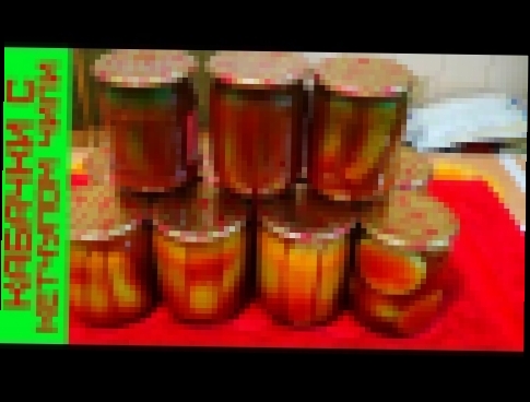 Консервация кабачков на зиму, рецепт с кетчупом или соусом 
