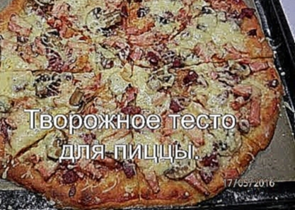 Творожное тесто для пиццы рецепт | Бездрожжевое тесто 