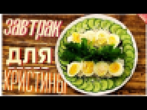 Завтрак для Кристины | #Borsch 