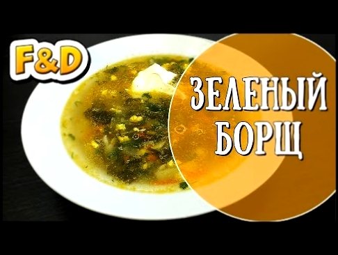 Зеленый борщ со щавелем, вкусно и быстро. Пошаговый рецепт. 