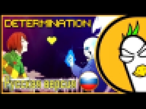 <span aria-label="Determination - Undertale Parody (RUS COVER &#x41D;&#x430; &#x440;&#x443;&#x441;&#x441;&#x43A;&#x43E;&#x43C;) &#x410;&#x432;&#x442;&#x43E;&#x440;: Empire of Geese 2 &#x433;&#x43E;&#x434;&#x430; &#x43D;&#x430;&#x437;&#x430;&#x434; 3 &#x43 - видеоклип на песню