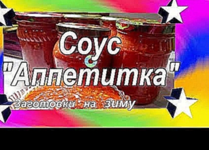 Соус АППЕТИТКА из помидор.  Заготовки на зиму.  Просто вкусно! 