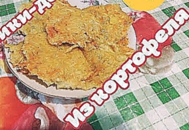 Tirnosia CookMaster #4: Рецепт драников  дерунов из картофеля. 