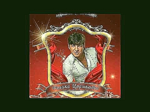 <span aria-label="&#x424;&#x435;&#x43B;&#x438;&#x43A;&#x441; &#x426;&#x430;&#x440;&#x438;&#x43A;&#x430;&#x442;&#x438; &#x41E;&#x43B;&#x44F;,&#x41E;&#x43B;&#x44F;,&#x41E;&#x43B;&#x44F; &#x410;&#x432;&#x442;&#x43E;&#x440;: &#x424;&#x435;&#x43B;&#x438;&#x43A - видеоклип на песню