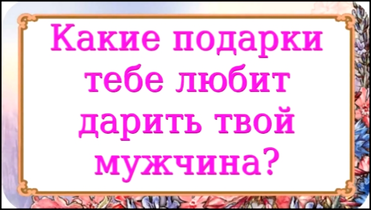 Какие подарки тебе любит дарить твой мужчина? 611 серия. - видеоклип на песню