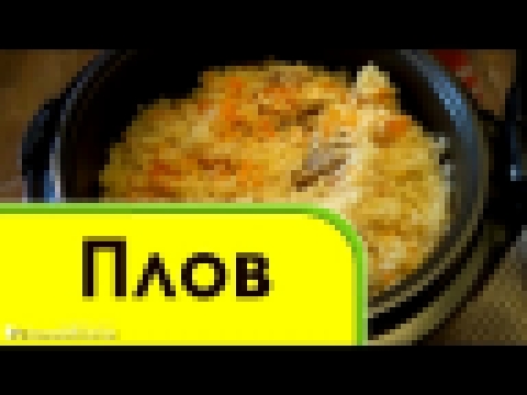 Плов ВКУСНЕЙШИЙ в мультиварке 