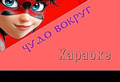 <span aria-label="&#x427;&#x443;&#x434;&#x43E; &#x432;&#x43E;&#x43A;&#x440;&#x443;&#x433; - &#x41A;&#x430;&#x440;&#x430;&#x43E;&#x43A;&#x435; ( &#x41B;&#x435;&#x434;&#x438;&#x431;&#x430;&#x433; &#x438; &#x421;&#x443;&#x43F;&#x435;&#x440; &#x43A;&#x43E;&#x - видеоклип на песню