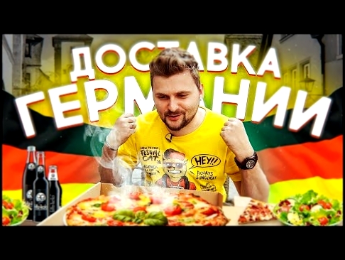 Самый вкусный томатный соус в пицце / Обзор немецкой доставки 