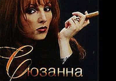 <span aria-label="&#x421;&#x44E;&#x437;&#x430;&#x43D;&#x43D;&#x430; &#x422;&#x438;&#x440;&#x43E;&#x44F;&#x43D; - 1993 - &#x421;&#x44E;&#x437;&#x430;&#x43D;&#x43D;&#x430; (&#x41C;&#x430;&#x433;&#x43D;&#x438;&#x442;&#x43E;&#x430;&#x43B;&#x44C;&#x431;&#x43E; - видеоклип на песню