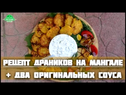 Рецепт драников тартюх из картошки на мангале!Быстрый и вкусный!+два соуса:немецкий и белорусский! 