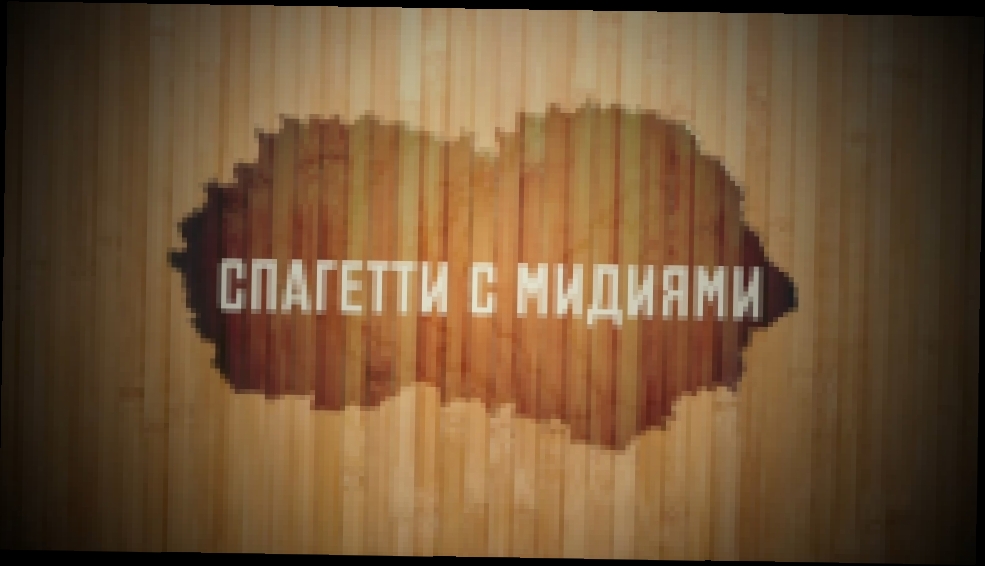 ЧТО ПРИГОТОВИТЬ? КАК ПРИГОТОВИТЬ? СПАГЕТТИ С МИДИЯМИ В СОУСЕ КАРРИ - просто посмотреть... 