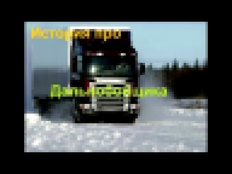 История про дальнобойщика  Новый клип (HD) - видеоклип на песню