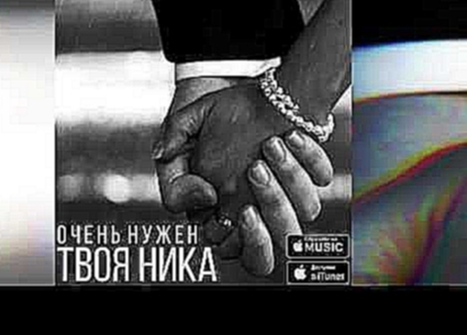 <span aria-label="&#x422;&#x432;&#x43E;&#x44F; &#x41D;&#x438;&#x43A;&#x430; - &#x41E;&#x447;&#x435;&#x43D;&#x44C; &#x41D;&#x443;&#x436;&#x435;&#x43D; &#x410;&#x432;&#x442;&#x43E;&#x440;: feeldaflava records 2 &#x433;&#x43E;&#x434;&#x430; &#x43D;&#x430;&#x - видеоклип на песню