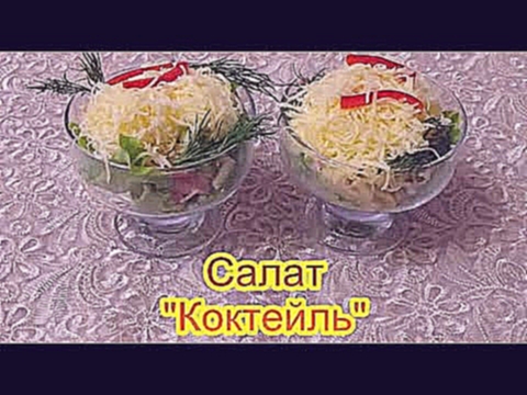 Салат Коктейль праздничные вкусные салаты и закуски 