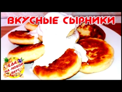 СЫРНИКИ ИЗ ТВОРОГА | ВОЗДУШНЫЕ | Cheesecakes 