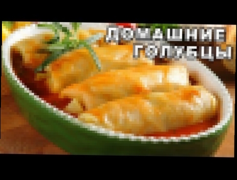 ГОЛУБЦЫ, НУ ОЧЕНЬ ВКУСНЫЕ! Подробный видео - рецепт, как приготовить голубцы и всех удивить! 