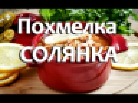 Похмелка? Селянка? Или Солянка? Сборная Мясная Солянка. 