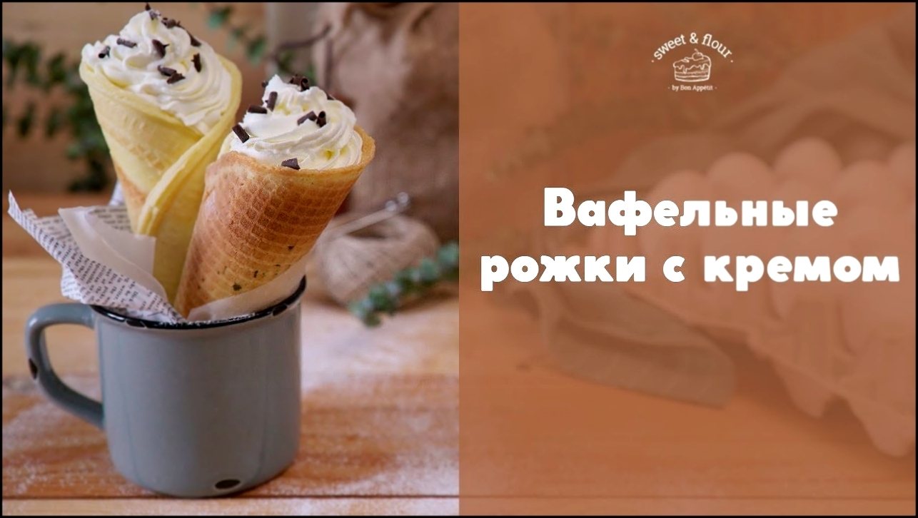 Вафельные рожки со взбитыми сливками [sweet & flour] 