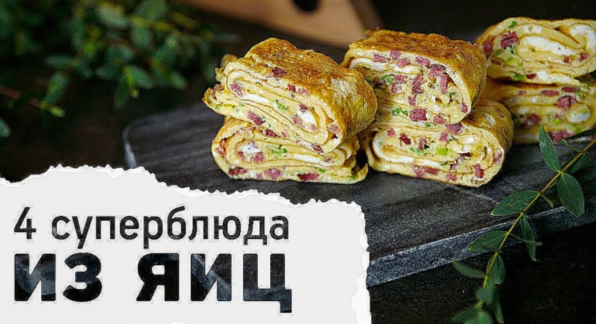 Подборка интересных блюд из яиц [Рецепты Bon Appetit] 