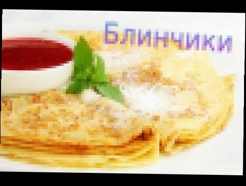 Блинчики.Блины.Тонкие,нежные,воздушные и вкусные. 