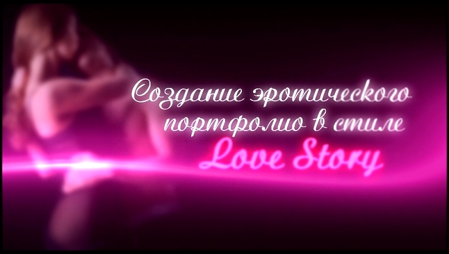 Эротическая фотосессия в фотостудии Maddy Fay в стиле Love Story  - видеоклип на песню