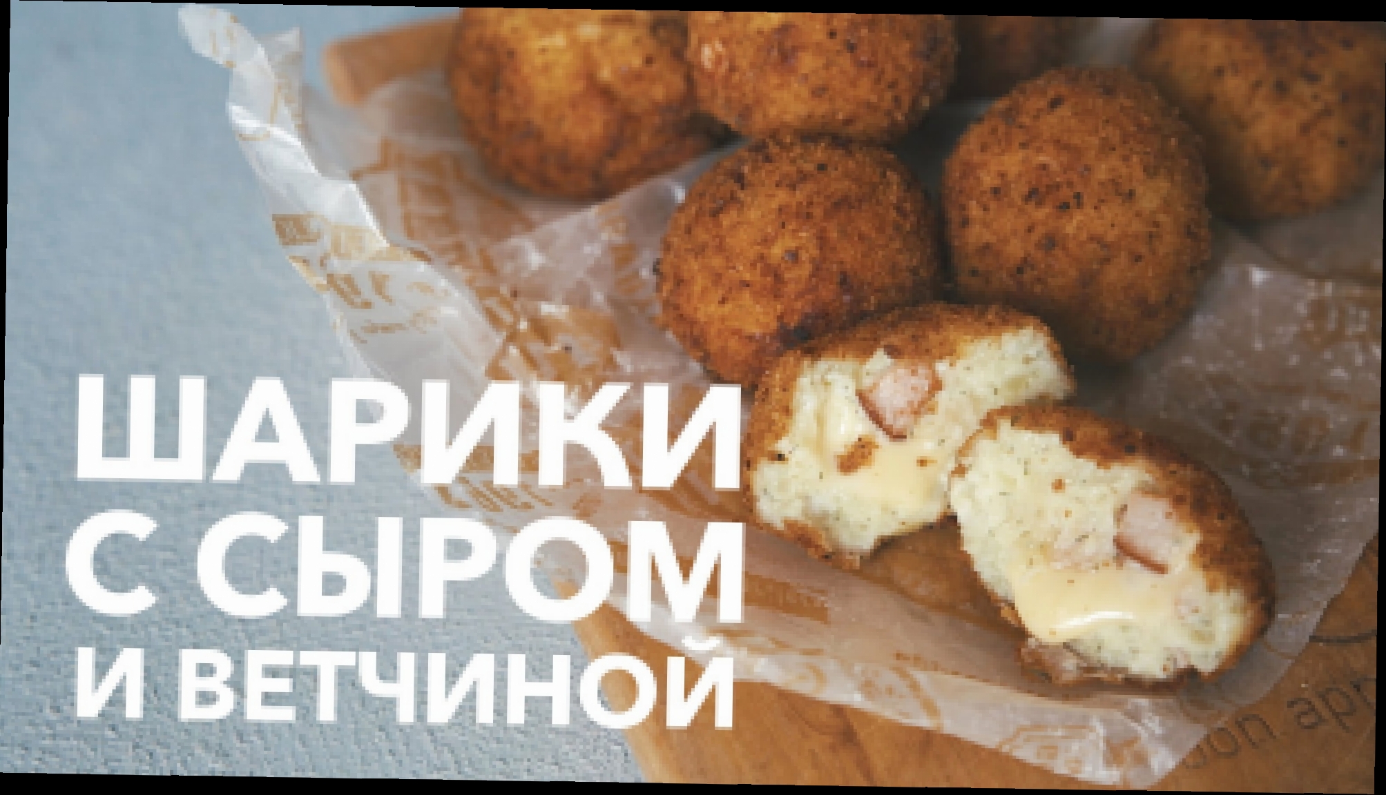 Картофельные шарики с сыром [Рецепты Bon Appetit] 