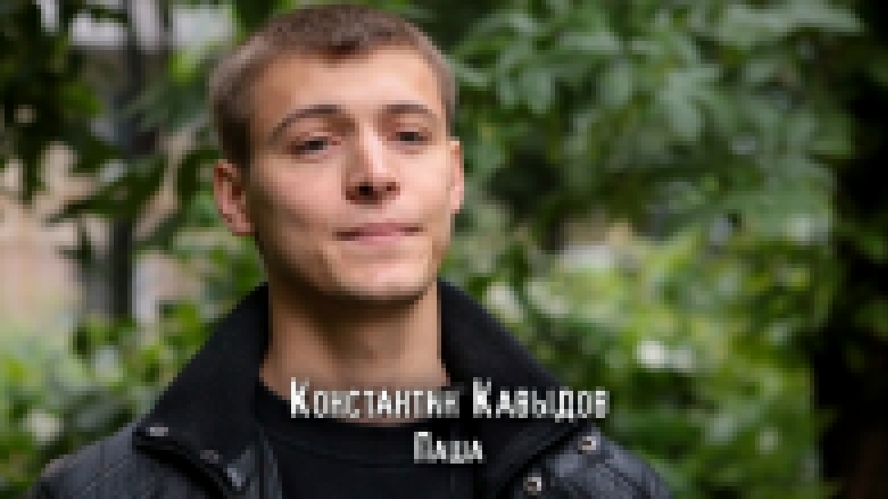 Константин Давыдов ("Чернобыль"): Паша - лидер. Спокойный, иногда жестокий - видеоклип на песню