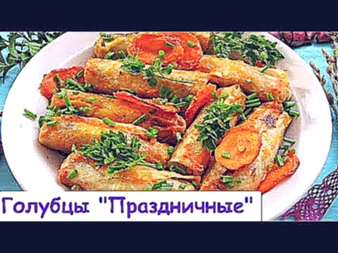 Голубцы "Праздничные" - Очень Вкусные и Ароматные 