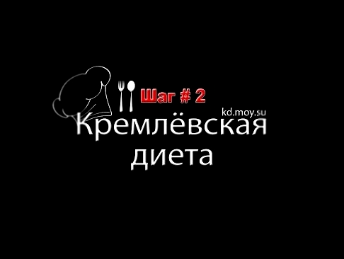 Кремлёвская диета. Шаг # 2. Анализатор рецептов 